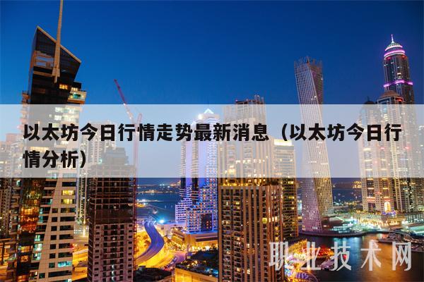以太坊今日行情走势最新消息(以太坊今日行情分析-第1张图片-芝麻交易所下载 以太坊今日行情走势最新消息(以太坊今日行情分析-第1张图片-芝麻交易所下载