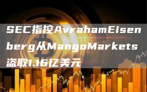 SEC指控AvrahamEisenberg从MangoMarkets盗取1.16亿美元-第1张图片-芝麻交易所下载 SEC指控AvrahamEisenberg从MangoMarkets盗取1.16亿美元-第1张图片-芝麻交易所下载
