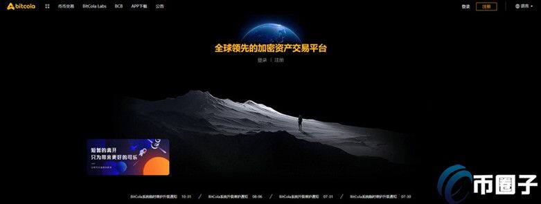 BitCola 交易平台怎么样？比特可乐 交易平台正规吗？-第1张图片-芝麻交易所下载
