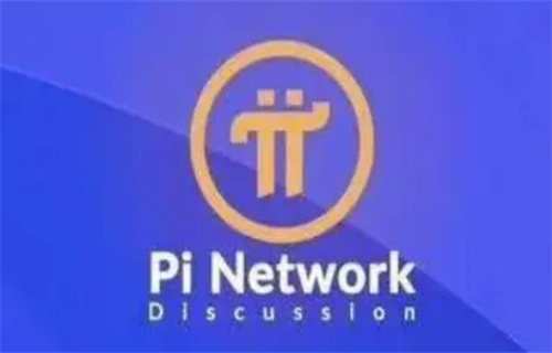 美国pi币已经上主网了 pi币2022年上主网后价格-第1张图片-芝麻交易所下载 美国pi币已经上主网了 pi币2022年上主网后价格-第1张图片-芝麻交易所下载