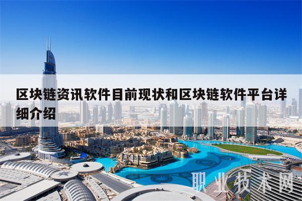 区块链资讯软件目前现状和区块链软件平台详细介绍-第1张图片-芝麻交易所下载 区块链资讯软件目前现状和区块链软件平台详细介绍-第1张图片-芝麻交易所下载