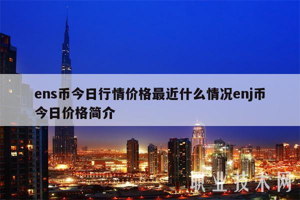 ens币今日行情价格最近什么情况enj币今日价格简介