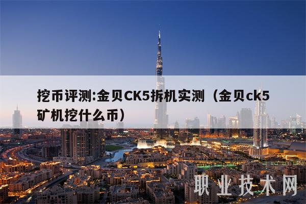 挖币评测:金贝CK5拆机实测(金贝ck5矿机挖什么币)
