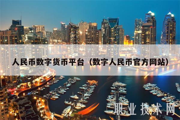人民币数字货币平台(数字人民币官方网站)