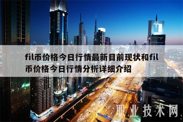 fil币价格今日行情最新目前现状和fil币价格今日行情分析详细介绍