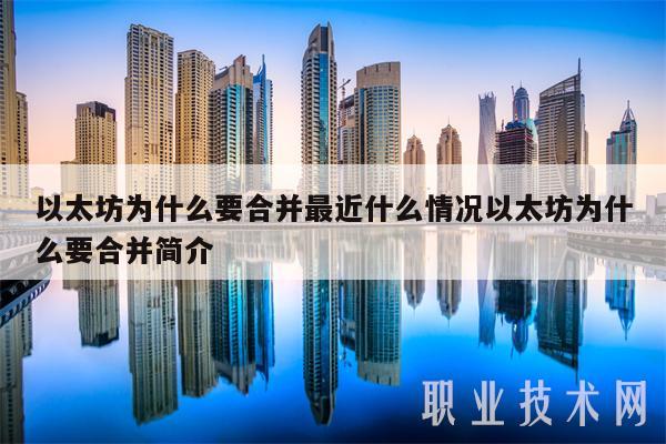 以太坊为什么要合并最近什么情况以太坊为什么要合并简介