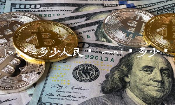 1pi币=多少人民币 一pi币多少钱