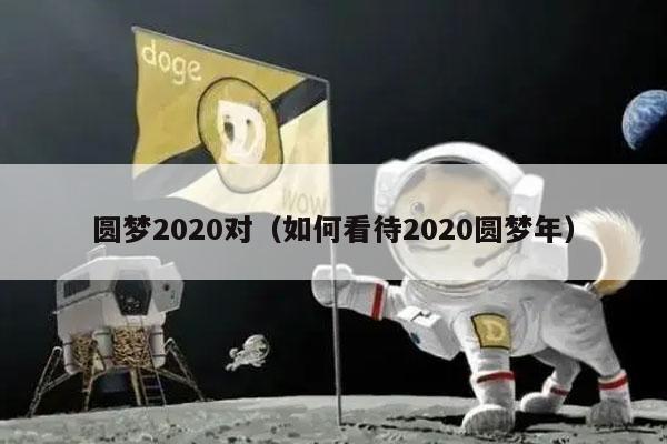 圆梦2020对(如何看待2020圆梦年)