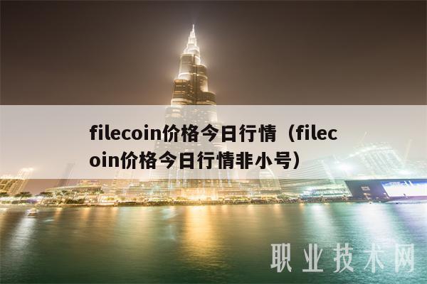 filecoin价格今日行情(filecoin价格今日行情非小号)