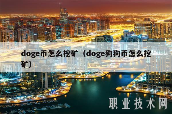doge币怎么挖矿(doge狗狗币怎么挖矿)