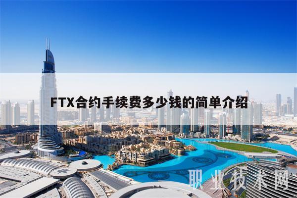 FTX合约手续费多少钱的简单介绍
