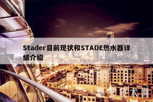 Stader目前现状和STADE热水器详细介绍