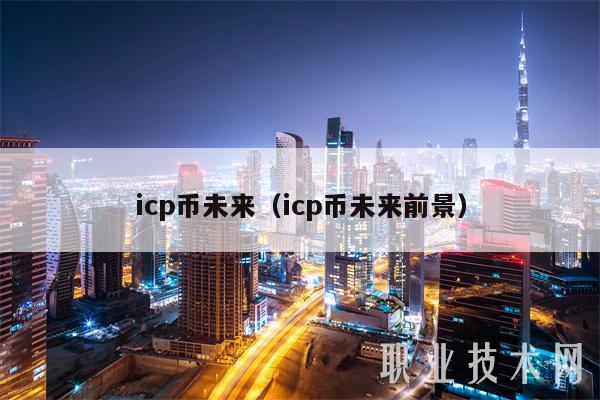 icp币未来(icp币未来前景)