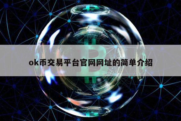 ok币交易平台官网网址的简单介绍