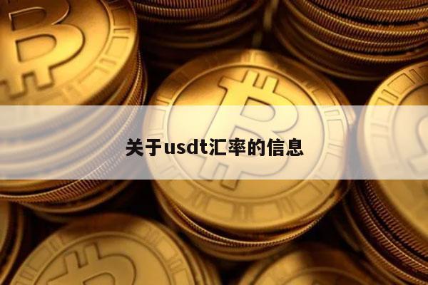 关于usdt汇率的信息