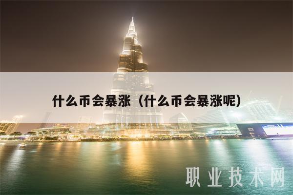 什么币会暴涨(什么币会暴涨呢)