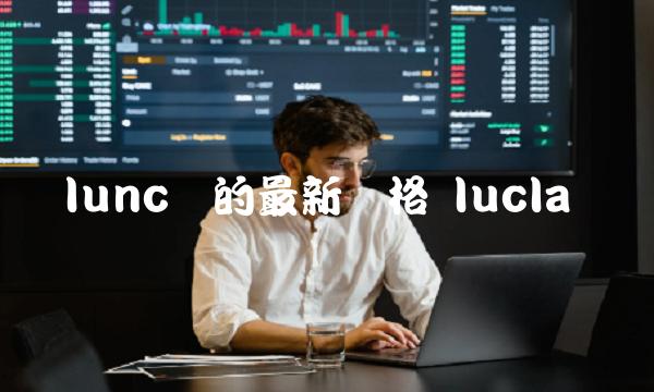 lunc币的最新价格 lucla币-第1张图片-芝麻交易所下载 lunc币的最新价格 lucla币-第1张图片-芝麻交易所下载
