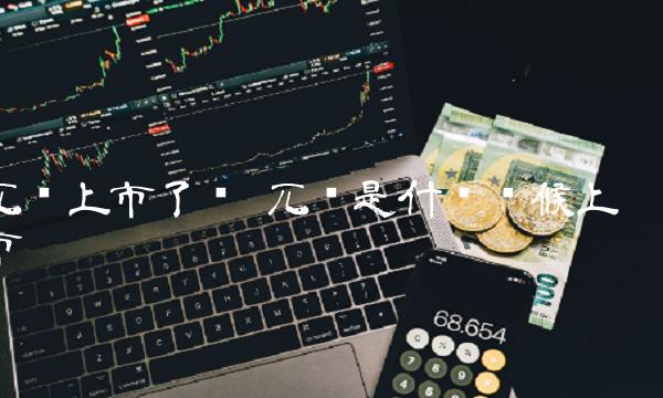 兀币上市了吗 兀币是什么时候上市-第1张图片-芝麻交易所下载 兀币上市了吗 兀币是什么时候上市-第1张图片-芝麻交易所下载