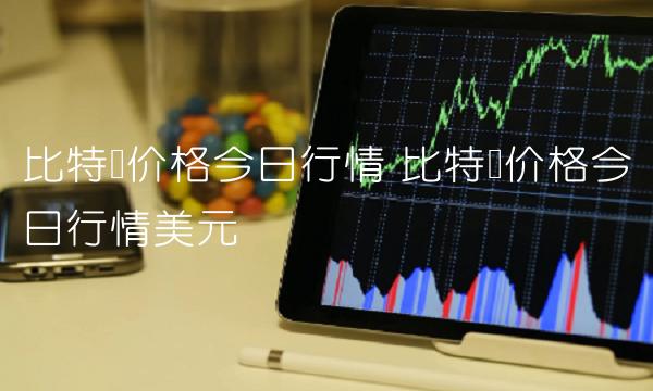 比特币价格今日行情 比特币价格今日行情美元-第1张图片-芝麻交易所下载