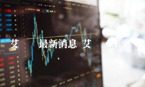 艾达币最新消息 艾达币未来-第1张图片-芝麻交易所下载 艾达币最新消息 艾达币未来-第1张图片-芝麻交易所下载