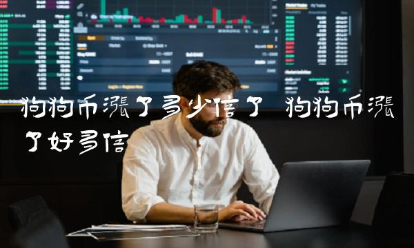 狗狗币涨了多少倍了 狗狗币涨了好多倍-第1张图片-芝麻交易所下载 狗狗币涨了多少倍了 狗狗币涨了好多倍-第1张图片-芝麻交易所下载