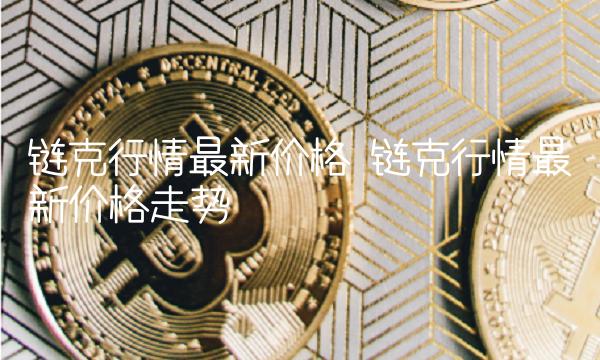 链克行情最新价格 链克行情最新价格走势-第1张图片-芝麻交易所下载 链克行情最新价格 链克行情最新价格走势-第1张图片-芝麻交易所下载