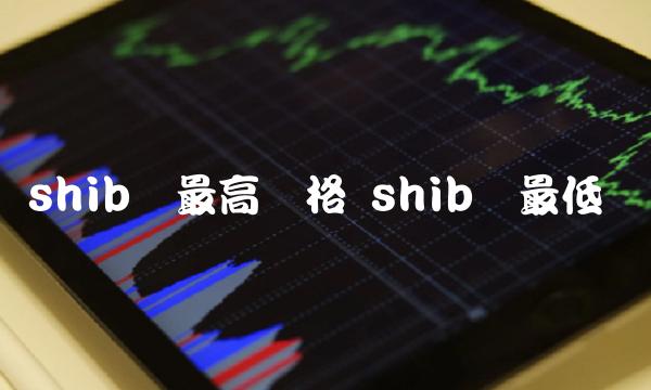 shib币最高价格 shib币最低价-第1张图片-芝麻交易所下载 shib币最高价格 shib币最低价-第1张图片-芝麻交易所下载