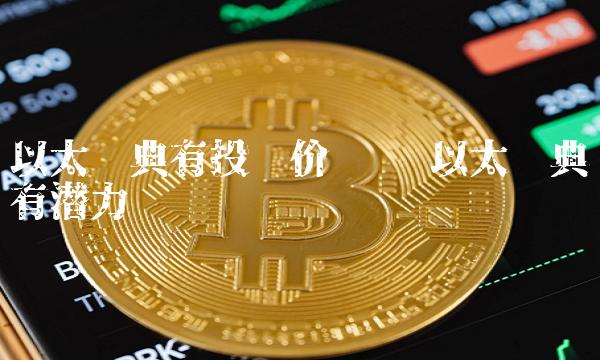 以太经典有投资价值吗 以太经典有潜力吗-第1张图片-芝麻交易所下载 以太经典有投资价值吗 以太经典有潜力吗-第1张图片-芝麻交易所下载