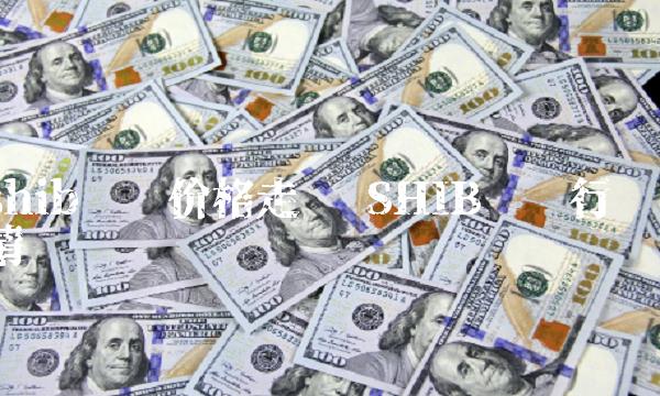 shib实时价格走势 SHIB实时行情-第1张图片-芝麻交易所下载 shib实时价格走势 SHIB实时行情-第1张图片-芝麻交易所下载