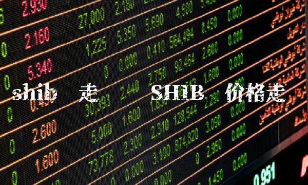 shib币走势图 SHIB币价格走势-第1张图片-芝麻交易所下载 shib币走势图 SHIB币价格走势-第1张图片-芝麻交易所下载