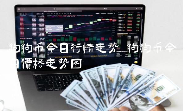 狗狗币今日行情走势 狗狗币今日价格走势图-第1张图片-芝麻交易所下载 狗狗币今日行情走势 狗狗币今日价格走势图-第1张图片-芝麻交易所下载