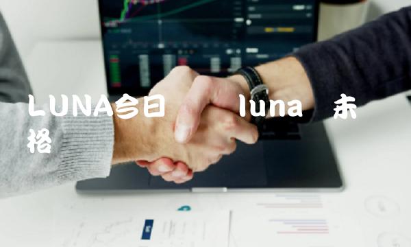 LUNA今日币价 luna币未来价格预测-第1张图片-芝麻交易所下载