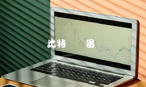 比特币机器-第1张图片-芝麻交易所下载 比特币机器-第1张图片-芝麻交易所下载