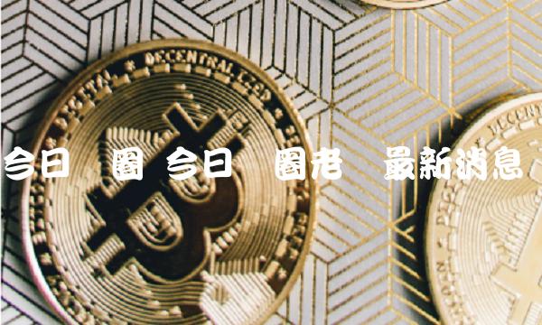 今日币圈 今日币圈老吕最新消息-第1张图片-芝麻交易所下载 今日币圈 今日币圈老吕最新消息-第1张图片-芝麻交易所下载