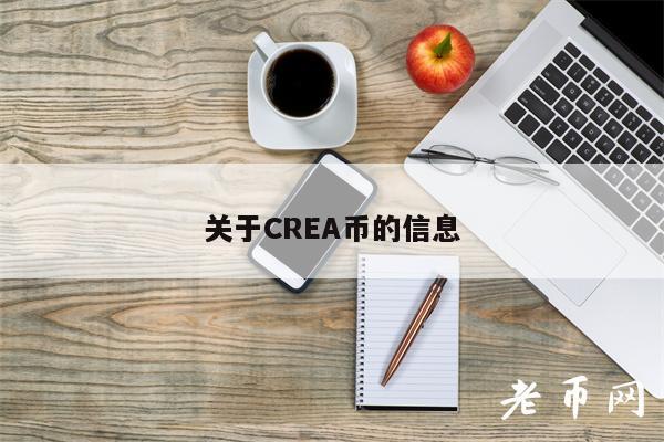 关于CREA币的信息