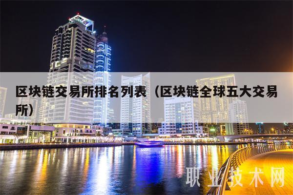 区块链交易所排名列表(区块链全球五大交易所)
