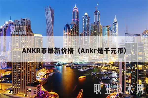 ANKR币最新价格(Ankr是千元币)