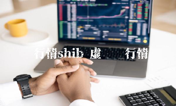 币行情shib 虚拟币行情