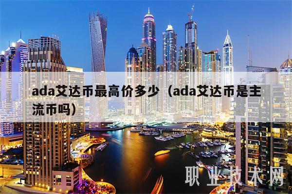 ada艾达币最高价多少(ada艾达币是主流币吗)