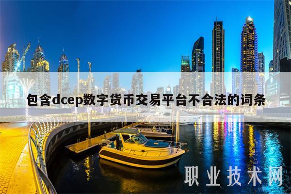 包含dcep数字货币交易平台不合法的词条