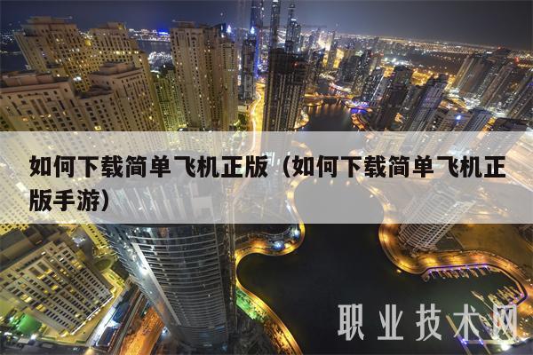 如何下载简单飞机正版(如何下载简单飞机正版手游)