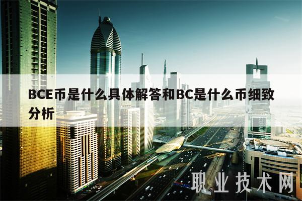 BCE币是什么具体解答和BC是什么币细致分析