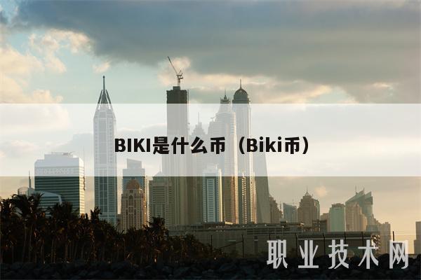 BIKI是什么币(Biki币)
