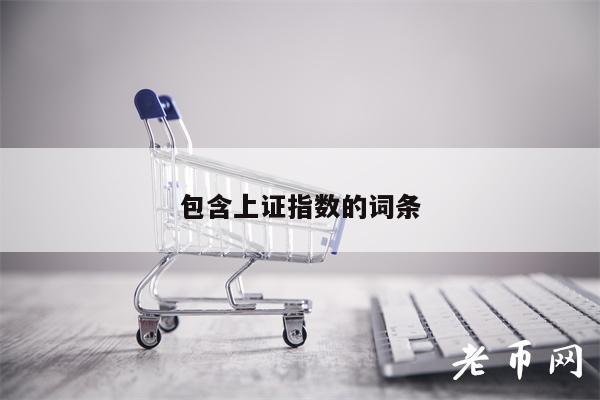 包含上证指数的词条