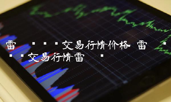 雷达币实时交易行情价格 雷达币实时交易行情雷达币