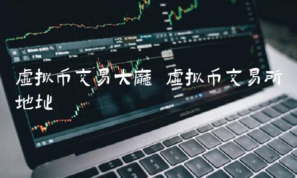 虚拟币交易所地址-第1张图片-芝麻交易所下载 虚拟币交易所地址-第1张图片-芝麻交易所下载