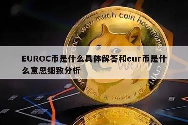UROC币是什么具体解答和ur币是什么意思细致分析-第1张图片-芝麻交易所下载 UROC币是什么具体解答和ur币是什么意思细致分析-第1张图片-芝麻交易所下载