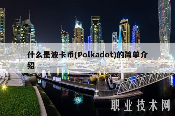 什么是波卡币 - Polkadot的简单介绍-第1张图片-芝麻交易所下载 什么是波卡币 - Polkadot的简单介绍-第1张图片-芝麻交易所下载