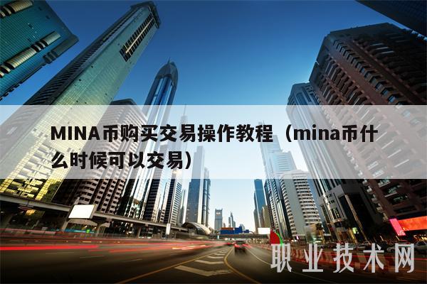 MINA币购买交易操作教程(mina币什么时候可以交易-第1张图片-芝麻交易所下载 MINA币购买交易操作教程(mina币什么时候可以交易-第1张图片-芝麻交易所下载