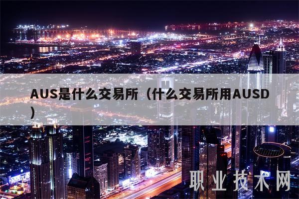 AUS是什么交易所（什么交易所用AUSD-第1张图片-芝麻交易所下载